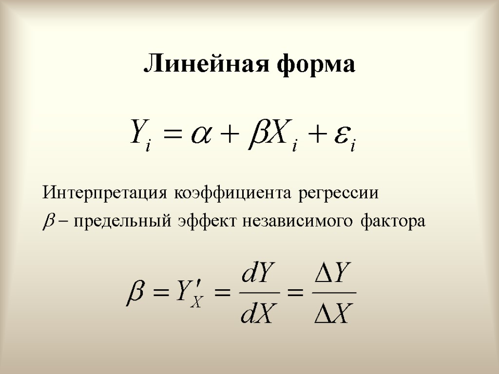 Линейная форма Интерпретация коэффициента регрессии   предельный эффект независимого фактора